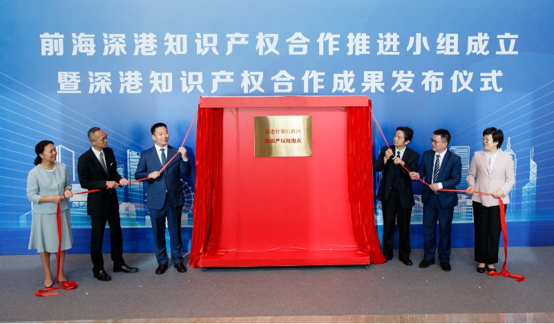 前海深港知識產權合作推進小組成立
