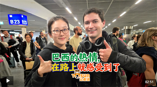 巴西的热情，在路上就感受到了