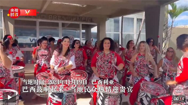 巴西鼓响起来 当地民众热情迎贵宾