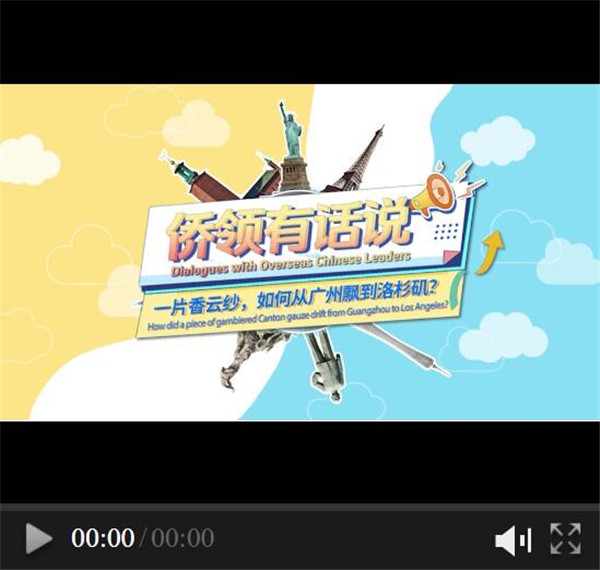 Dialogues with Overseas Chinese Leaders | How did a piece of gambiered Canton guaze drift from Guangzhou to Los Angeles?