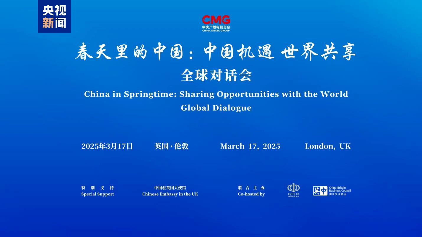中国机遇 世界共享！“春天里的中国”全球对话会英国专场在伦敦举行