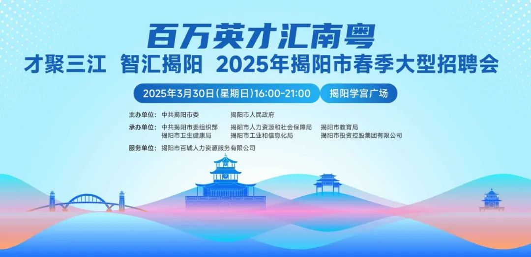 揭阳大型招聘会上线！高薪好岗等你来“撩”