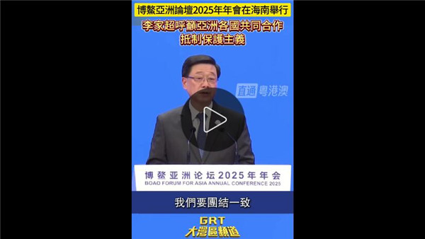 博鳌亚洲论坛｜李家超呼吁亚洲各国共同合作