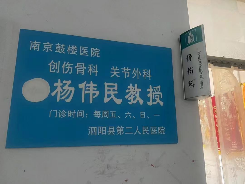 专访骨科专家杨伟民教授：默默奉献的医疗战士