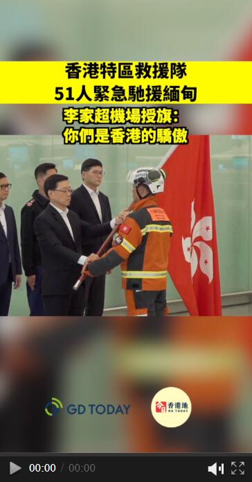 香港特區救援隊51人緊急馳援緬甸 李家超機場授旗：你們是香港的驕傲