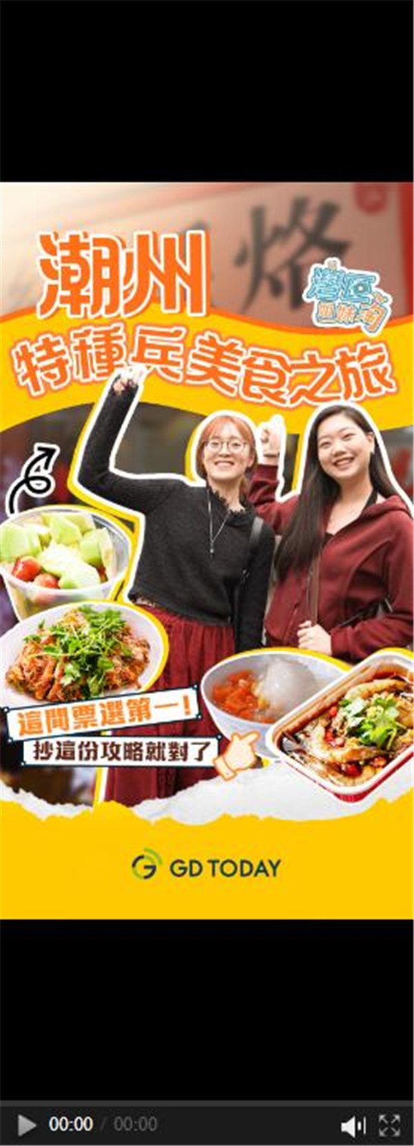 灣區姐妹淘|潮州美食「特種兵之旅」，抄這份攻略就對了！