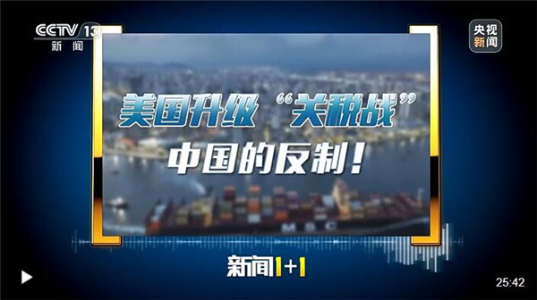新闻1+1丨“关税战”升级 中国反制行动有速度更有力度