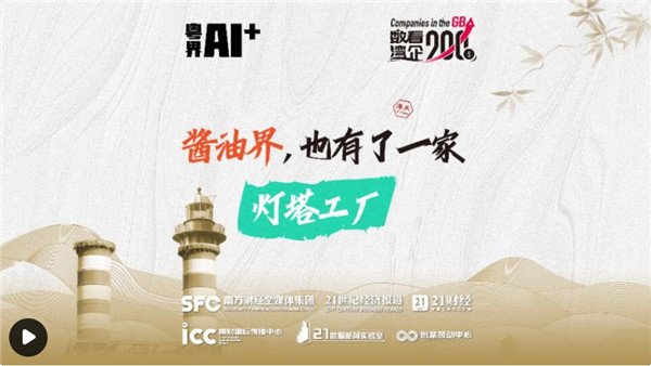 粤界AI+⑤｜酱油界，也有了一家灯塔工厂