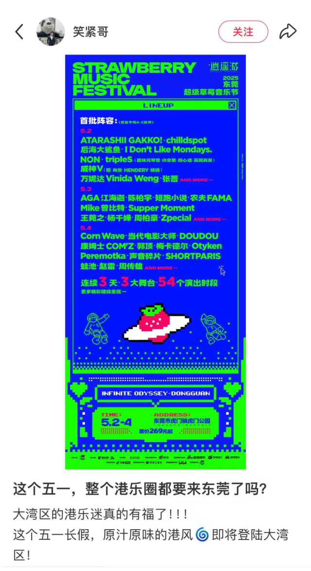 东莞超级草莓音乐节开票时间公布！“粤语专场”来了