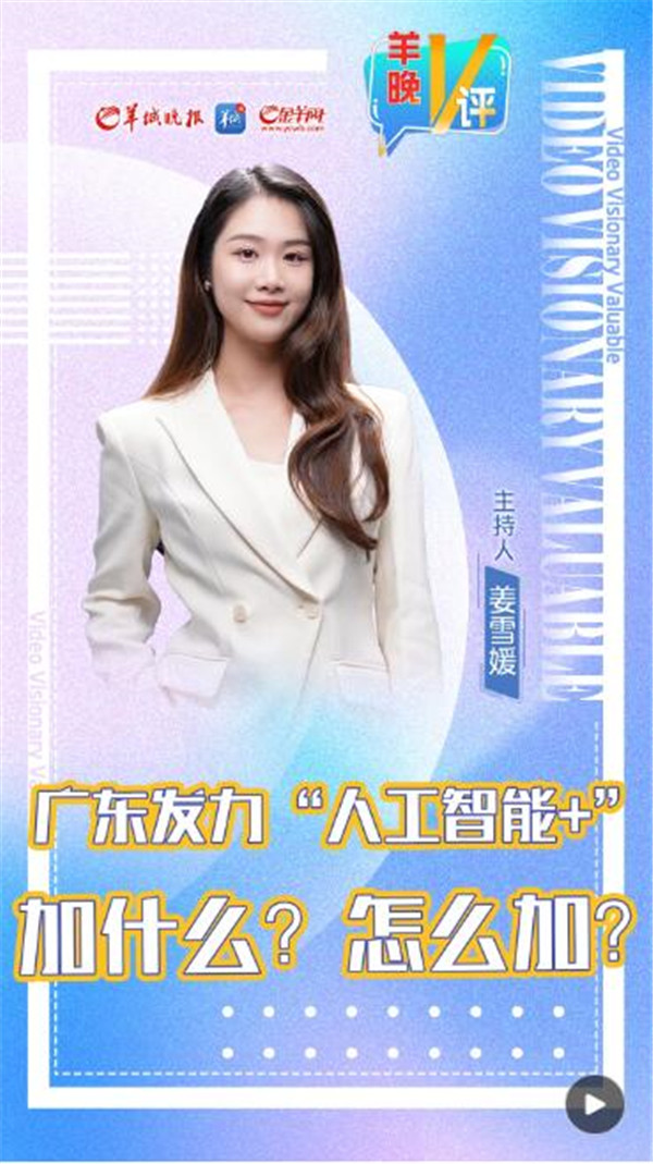 羊晚V评｜广东发力“人工智能+”，加什么？怎么加？