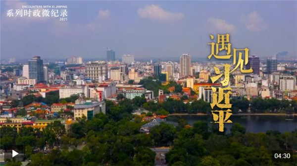 遇见习近平丨给中越友谊谱写更多音乐