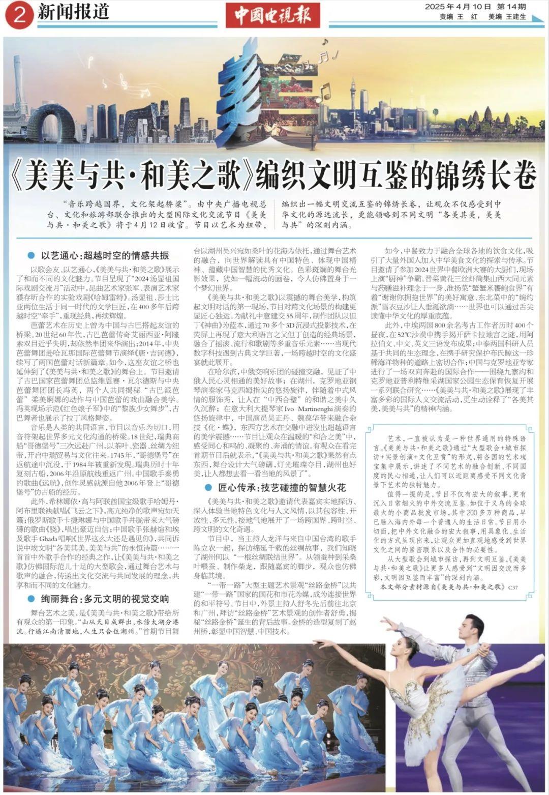 《美美与共·和美之歌》编织文明互鉴的锦绣长卷