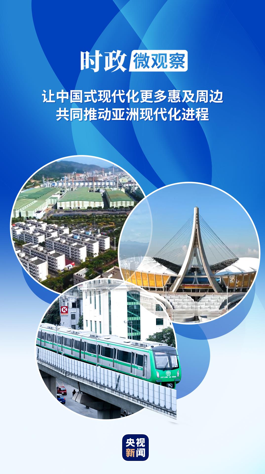 时政微观察丨亲望亲好，邻望邻好