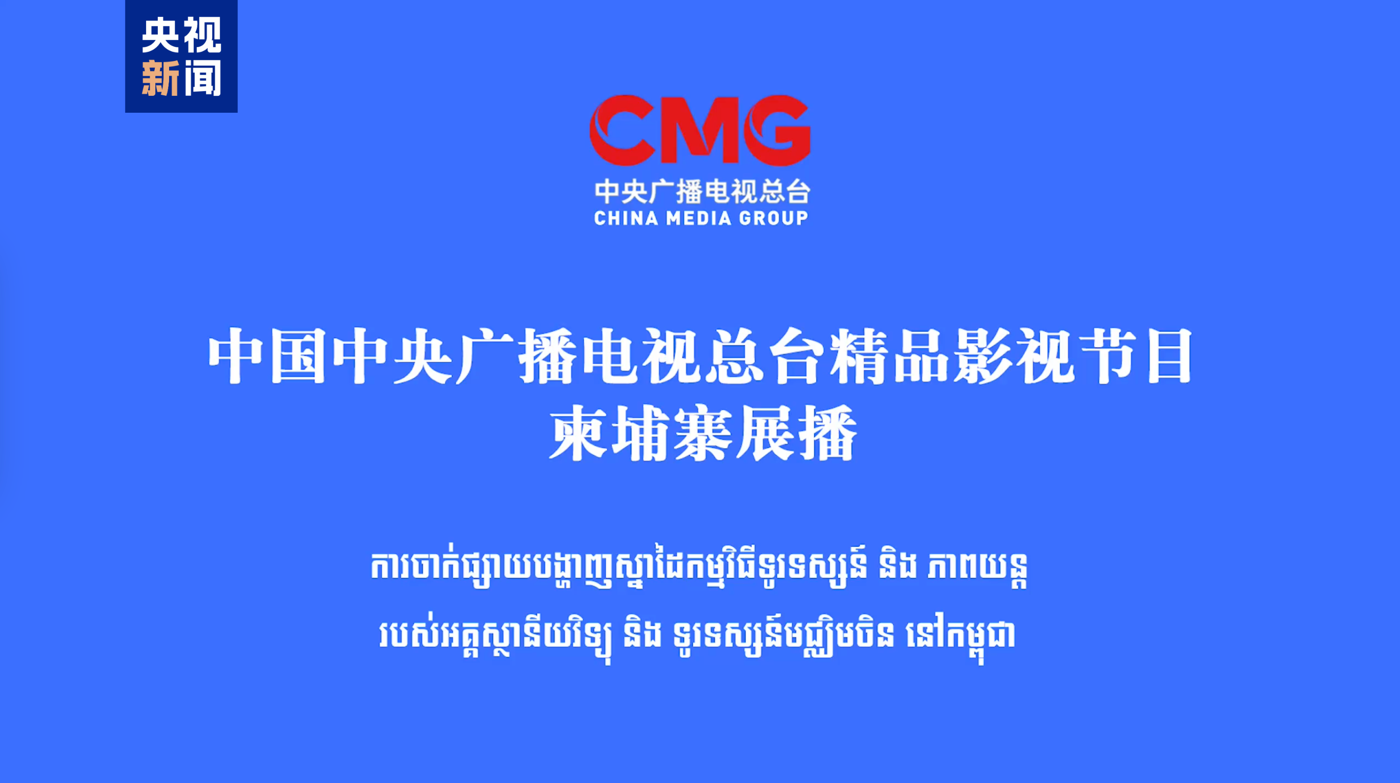 启播！中央广播电视总台精品影视节目柬埔寨展播启动