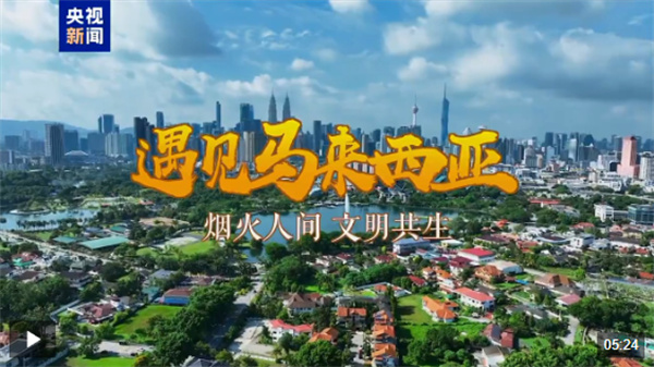 遇见马来西亚丨烟火人间 文明共生