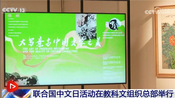 联合国中文日活动在教科文组织总部举行