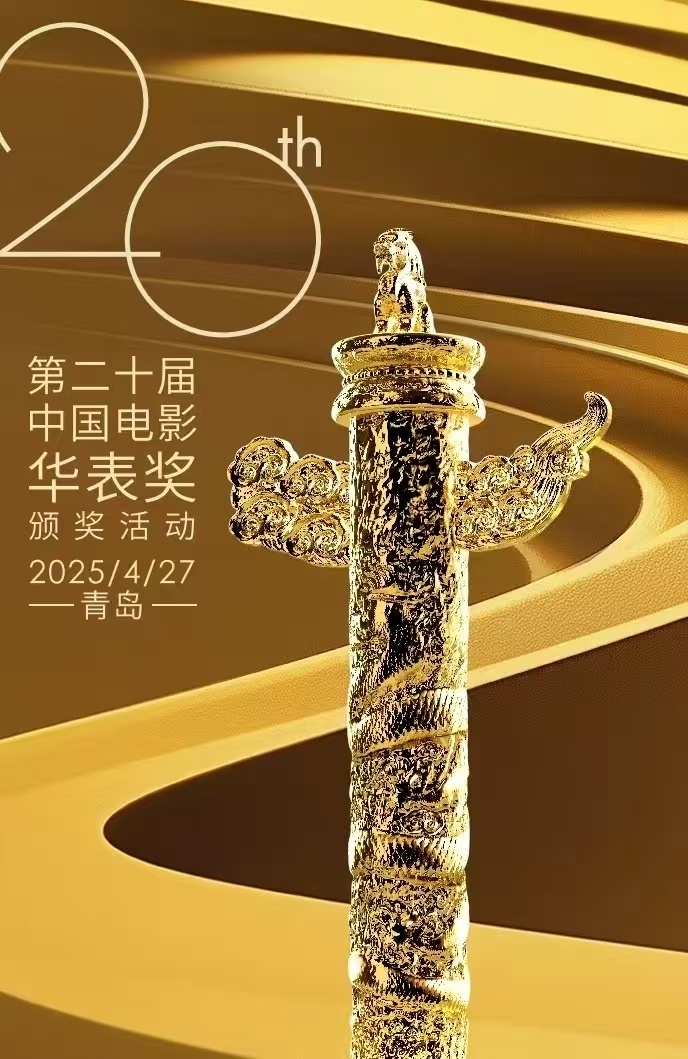 第二十届中国电影华表奖颁奖活动4月27日在青岛举行