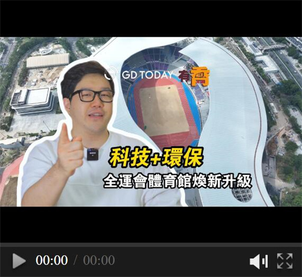 有喬｜科技+環保，全運會體育館煥新升級！