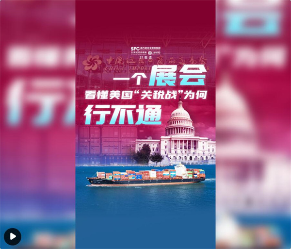 这个展会告诉我们，美国“关税战”为什么终将失败