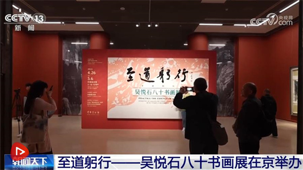 至道躬行——吴悦石八十书画展在京举办