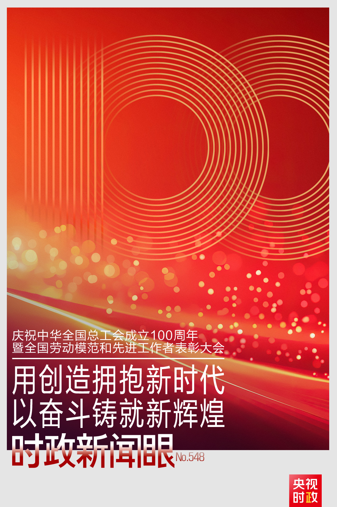 时政新闻眼丨工运事业和工会工作如何谱写时代新篇？习近平指引方向