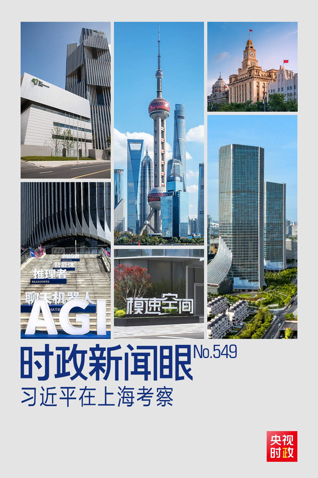 时政新闻眼丨习近平赴上海考察，聚焦这一重要战略抓手