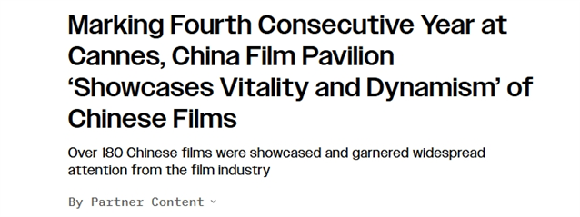 美媒：180部中国电影亮相戛纳国际电影节