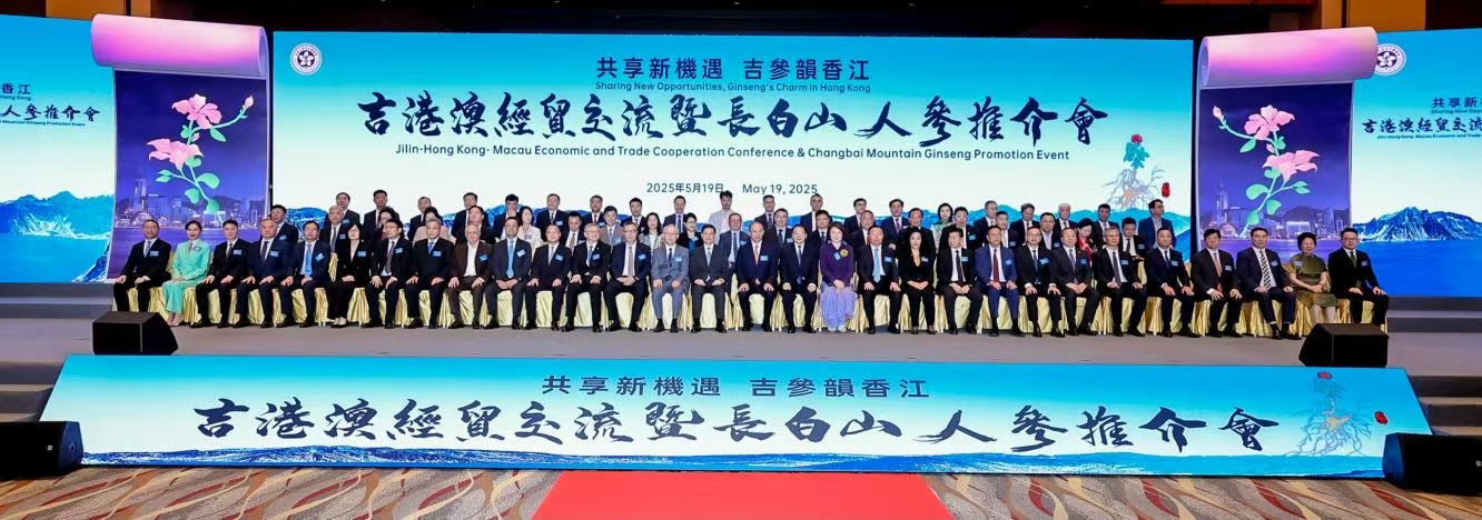 共享新機遇 吉參韻香江 「吉港澳經貿交流暨長白山人參推介會」活動在港成功舉辦