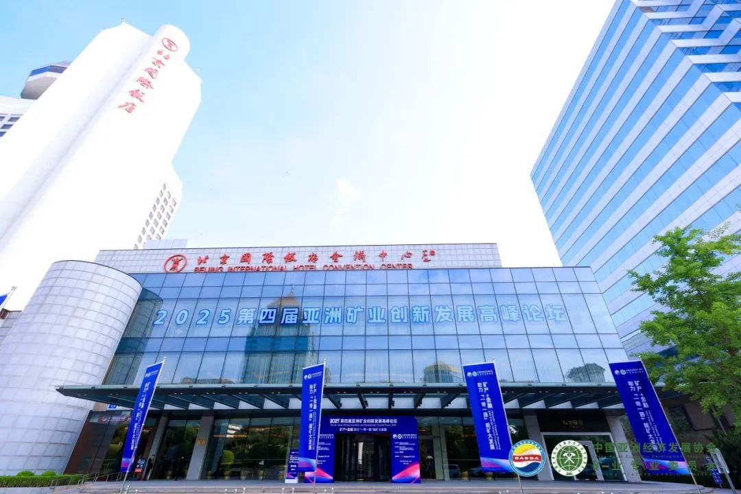 2025第四届亚洲矿业创新发展高峰论坛在京召开，多方共话“矿产+金融”助力“一带一路”