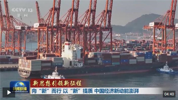 新思想引领新征程丨向“新”而行 以“新”提质 中国经济新动能澎湃