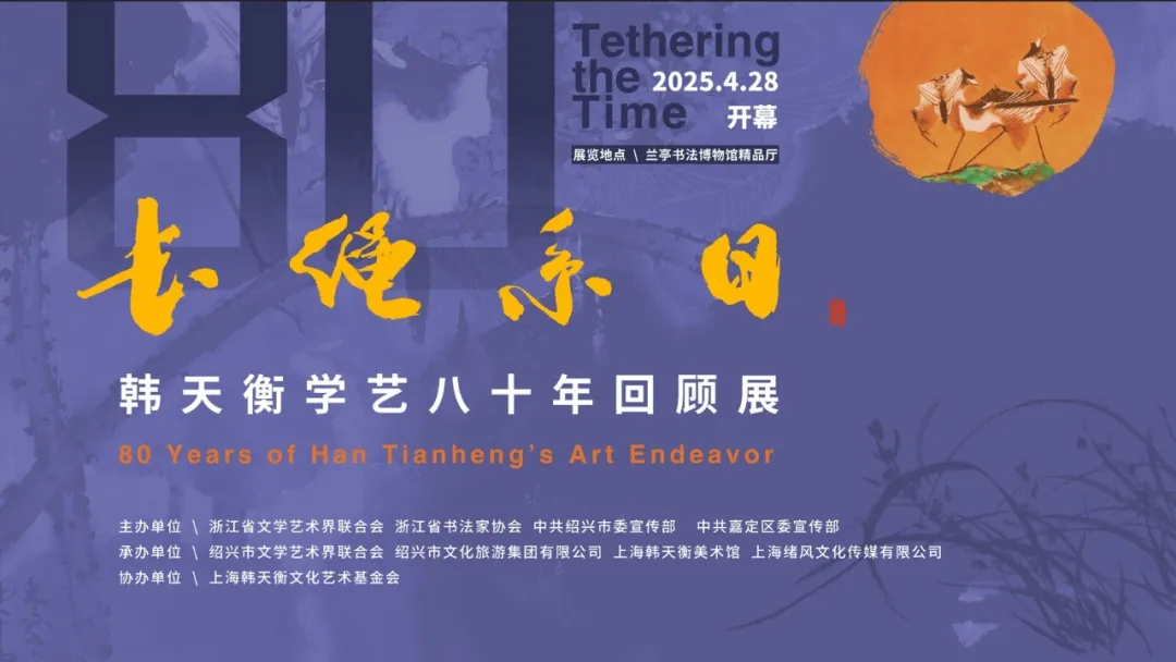 长绳系日——韩天衡先生专访录