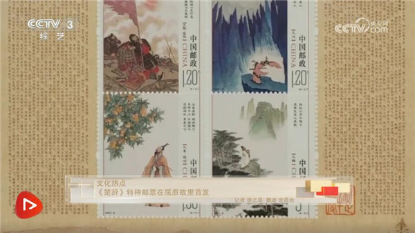 著名工笔画家高云设计：《楚辞》特种邮票在屈原故里首发