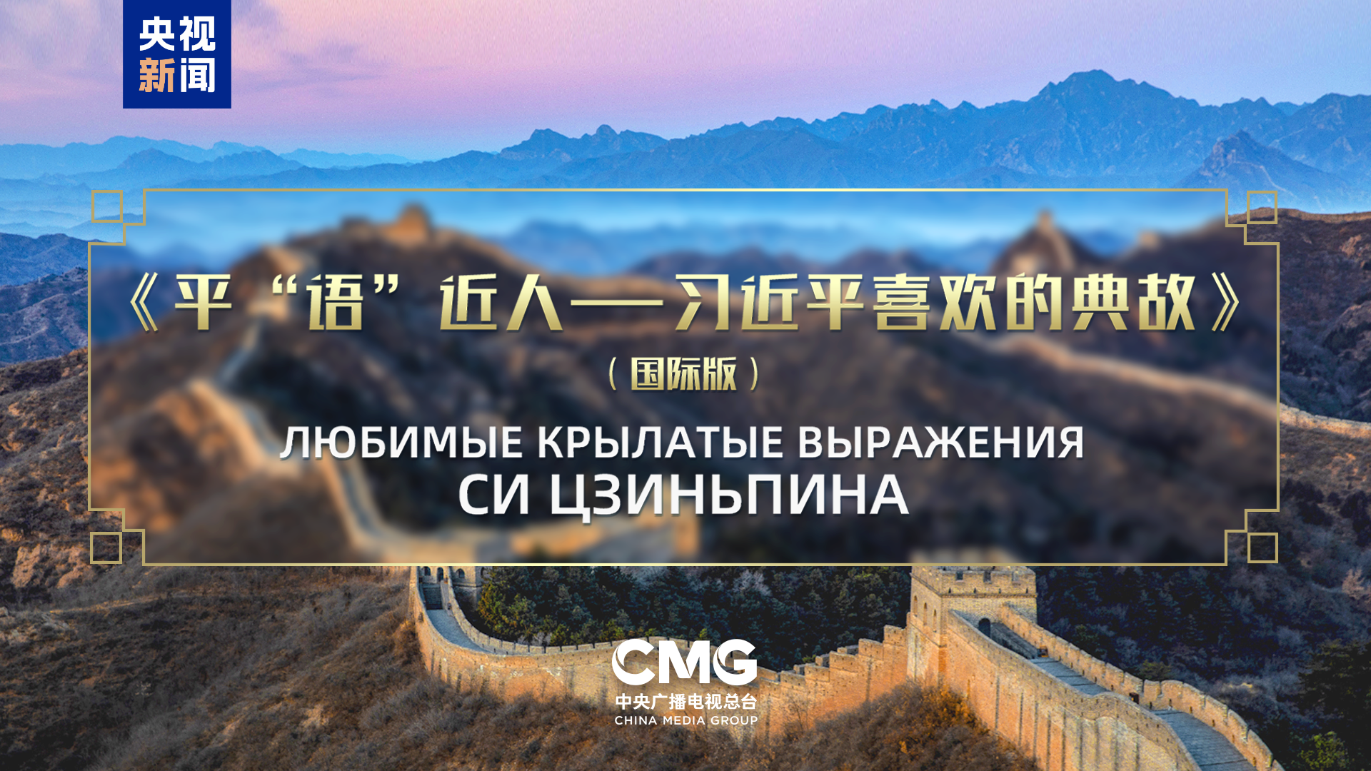 《平“语”近人——习近平喜欢的典故》（国际版）将在中亚五国主流媒体落地播出