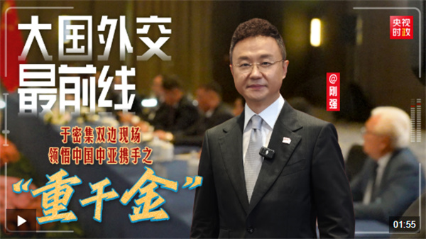 大国外交最前线丨于密集双边现场，领悟中国中亚携手之“重千金”