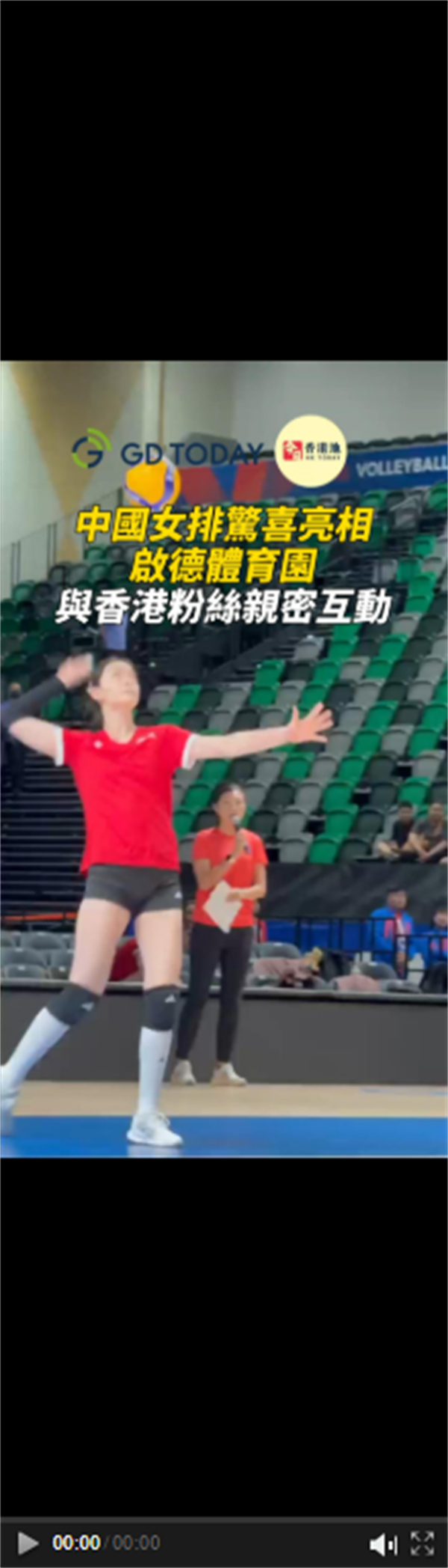 中國女排驚喜亮相啟德體育園，與香港粉絲親密互動