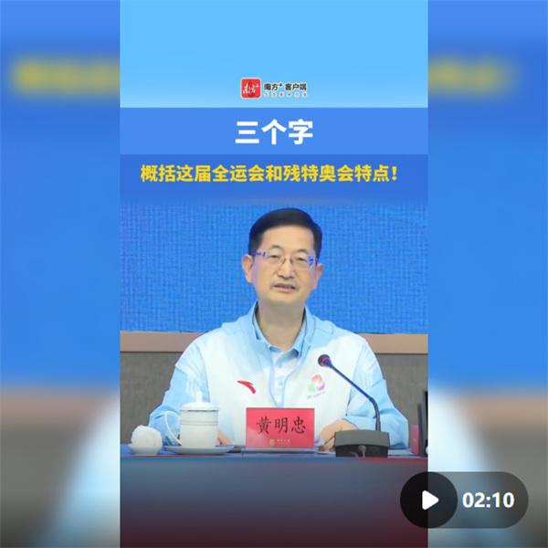 三个字，概括这届全运会和残特奥会特点！