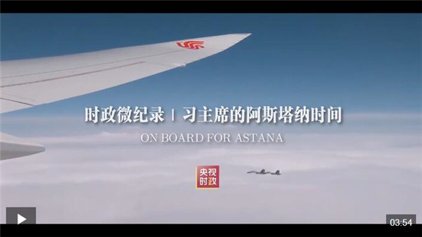 时政微纪录丨习主席的阿斯塔纳时间