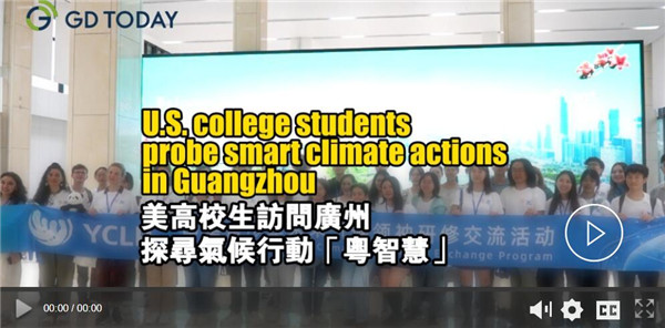 U.S. college students probe smart climate actions in Guangzhou