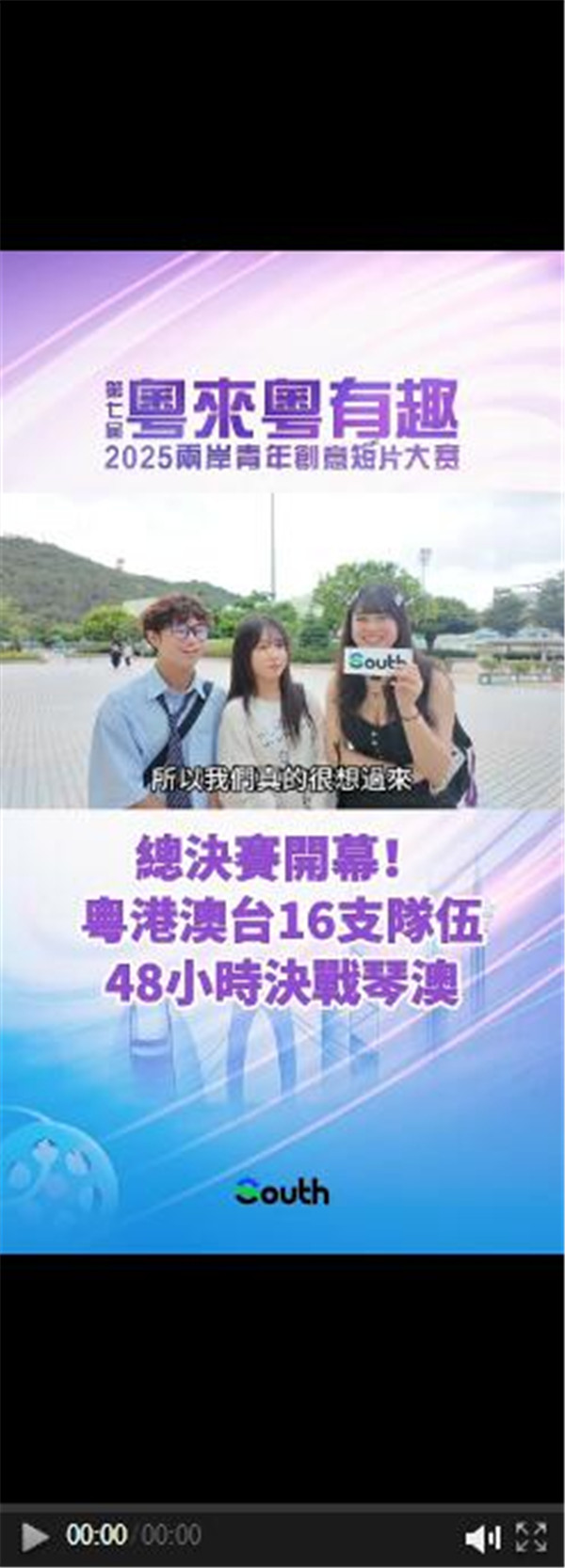 第七屆「粵來粵有趣」——兩岸青年創意短片大賽總決賽在澳門開幕