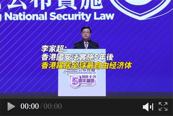 李家超：香港國安法公布實施5年後，香港排名全球最自由經濟體榜首