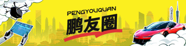 小鹏汇天拿下“准生证”，陆地航母玩转低空赛道｜鹏友圈