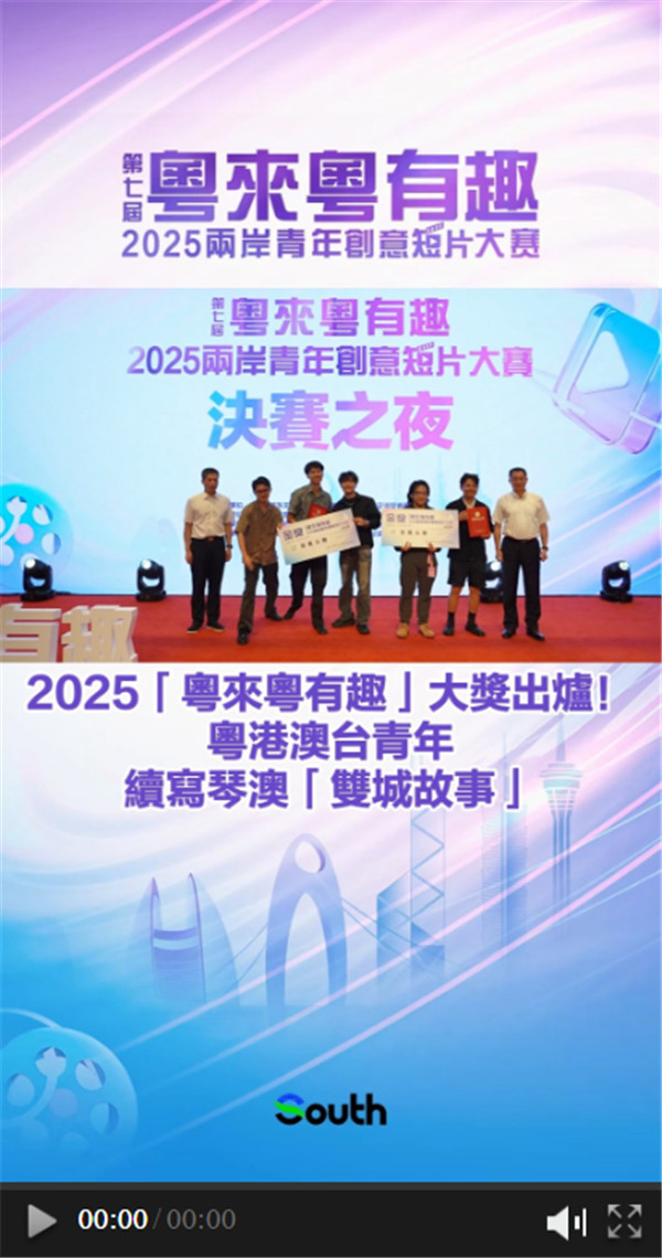 2025「粵來粵有趣」大獎出爐！粵港澳台青年續寫琴澳「雙城故事」