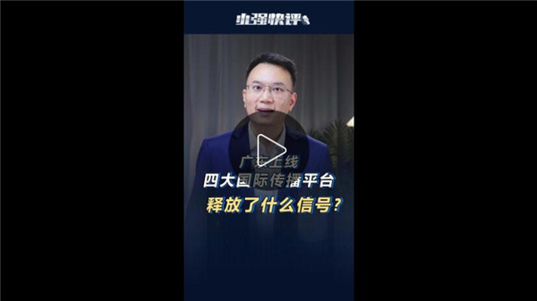 【小强快评】广东上线四大国际传播平台，释放了什么信号？