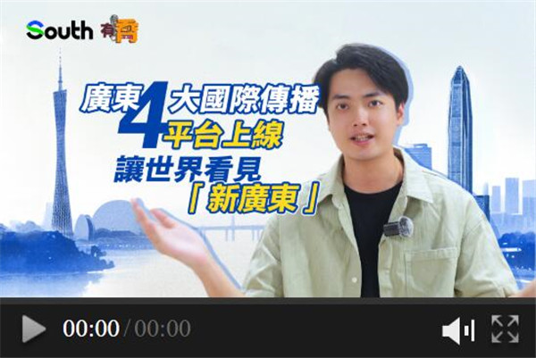 有喬|廣東四大對外傳播新平台上線，讓世界看見「新廣東」