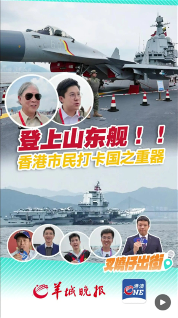 【视频】叉烧仔出街｜登上祖国航母山东舰！香港市民赞“国家真的繁荣起来了”
