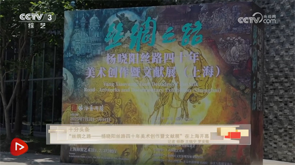 “丝绸之路——杨晓阳丝路四十年美术创作暨文献展”在沪开幕