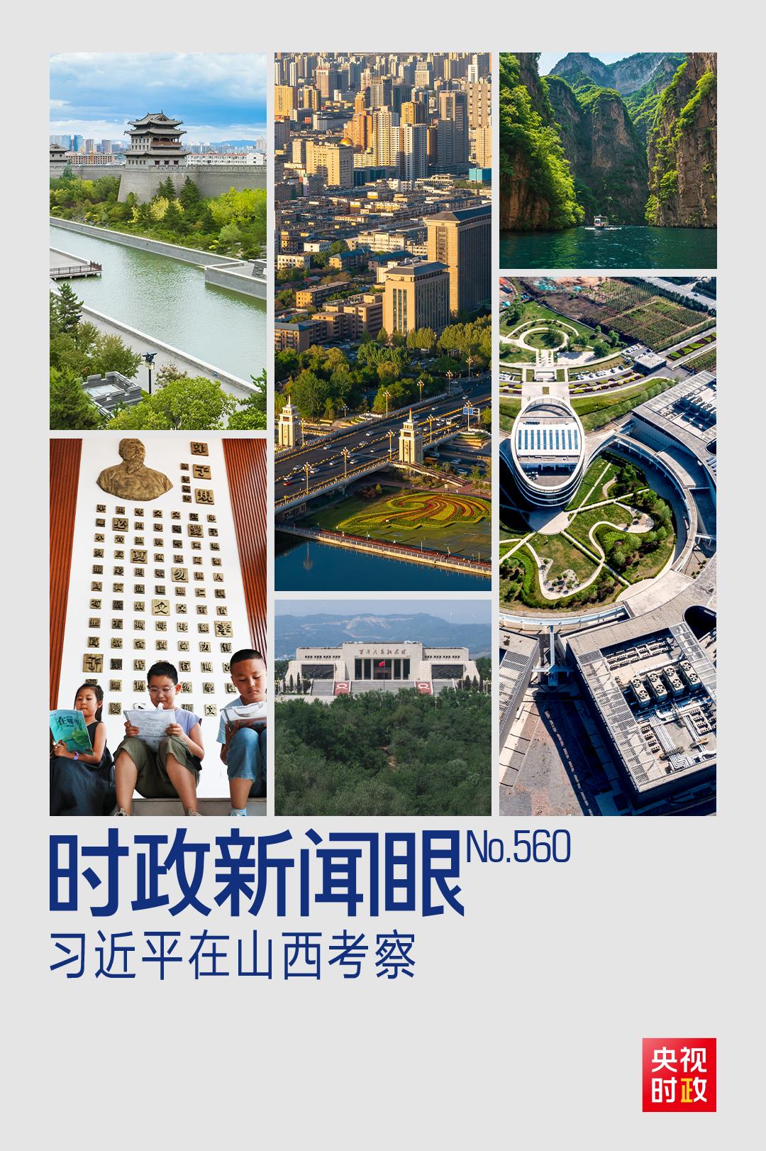 时政新闻眼丨如何率先蹚出一条新路，习近平山西考察作出部署