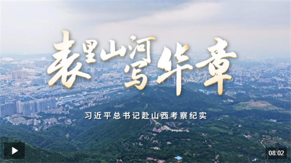 时政微纪录丨表里山河写华章——习近平总书记赴山西考察纪实