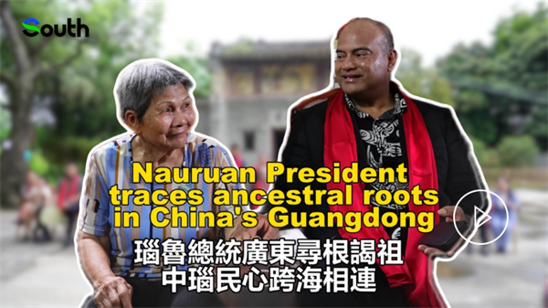Nauruan President traces ancestral root in China's Guangdong, eyeing closer bonds