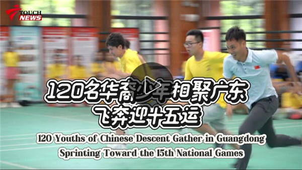 中国寻根之旅｜120名华裔少年相聚广东开启夏令营 飞奔迎十五运